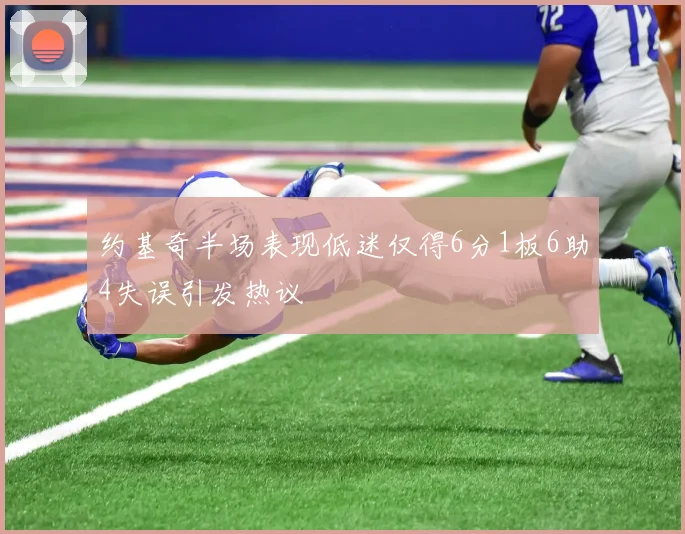 约基奇半场表现低迷仅得6分1板6助4失误引发热议