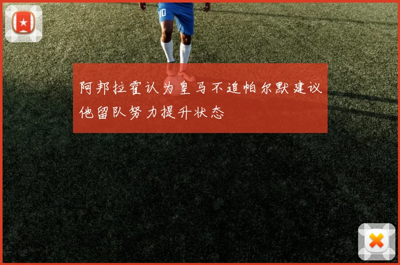 阿邦拉霍认为皇马不追帕尔默建议他留队努力提升状态