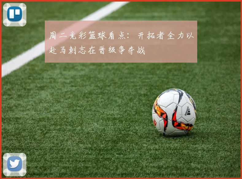周二竞彩篮球看点：开拓者全力以赴马刺志在晋级争夺战