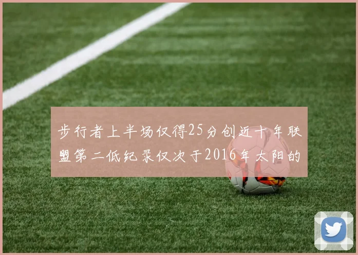 步行者上半场仅得25分创近十年联盟第二低纪录仅次于2016年太阳的22分