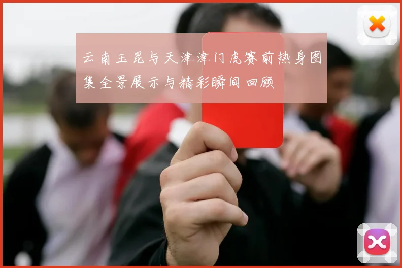 云南玉昆与天津津门虎赛前热身图集全景展示与精彩瞬间回顾
