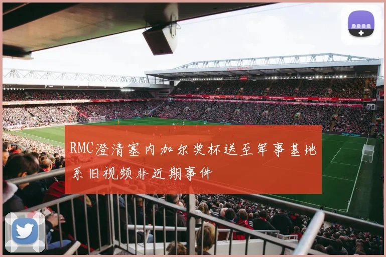 RMC澄清塞内加尔奖杯送至军事基地系旧视频非近期事件