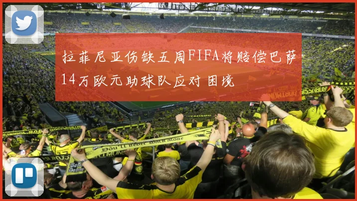 拉菲尼亚伤缺五周FIFA将赔偿巴萨14万欧元助球队应对困境